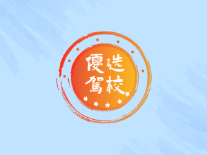 宏安驾校